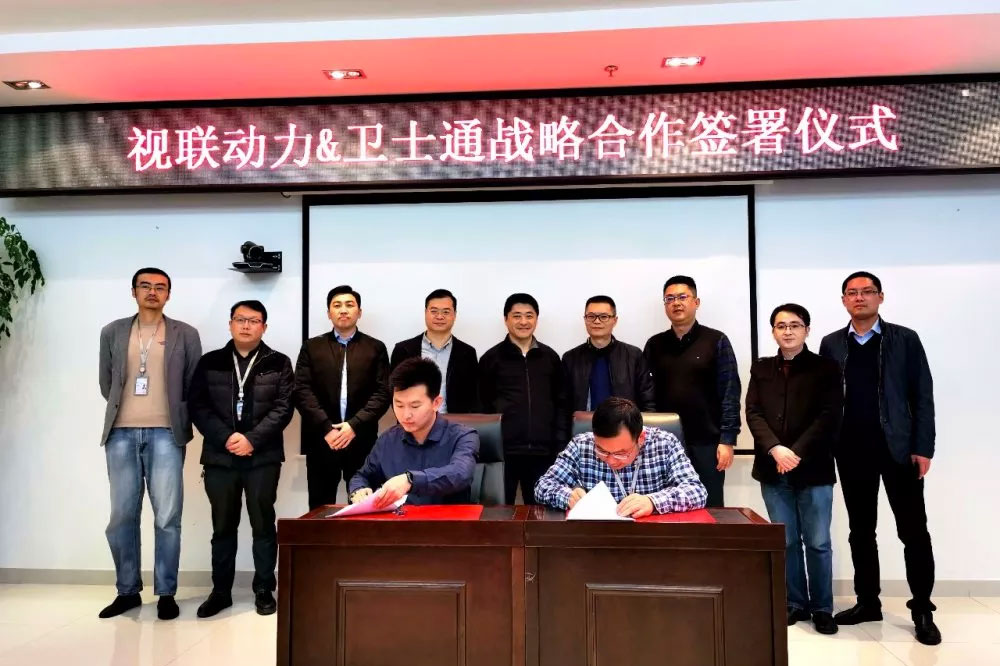 卫士通与视联动力战略合作协议签署仪式